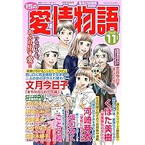 Amazon.co.jp: 15の愛情物語 2025年11月号 : メディアックス（編集）: 本